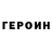 Героин хмурый Sirafim Melnicoff